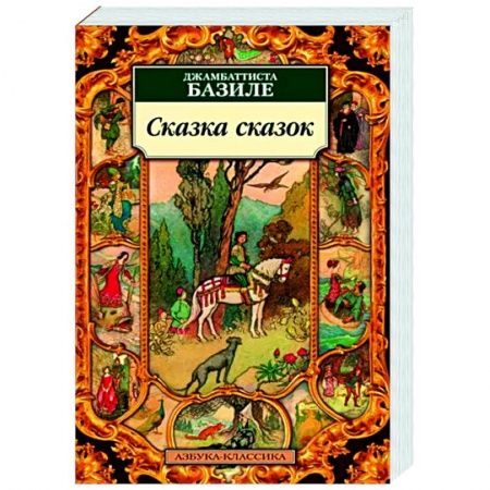 Зарубежная классика, книга Сказка сказок заказать