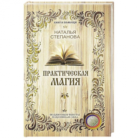 Книги, книга Практическая магия (Книга помощи) заказать