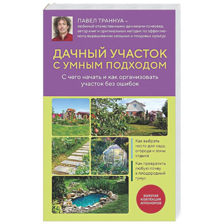 Общие работы по садоводству, книга Дачный участок с умным подходом. С чего начать и как организовать участок без ошибок заказать