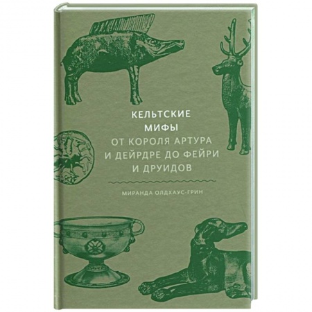 Эпос. Фольклор. Мифы, книга Кельтские мифы. От короля Артура и Дейрдре до фейри и друидов заказать