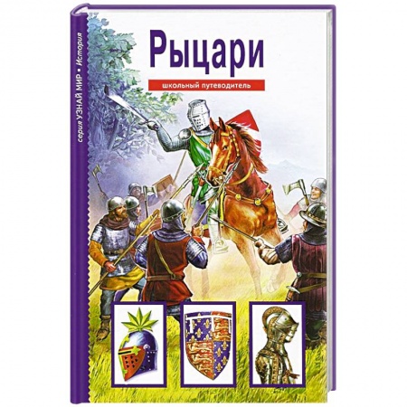 Книги, книга Рыцари.Школьный путеводитель (6+) заказать