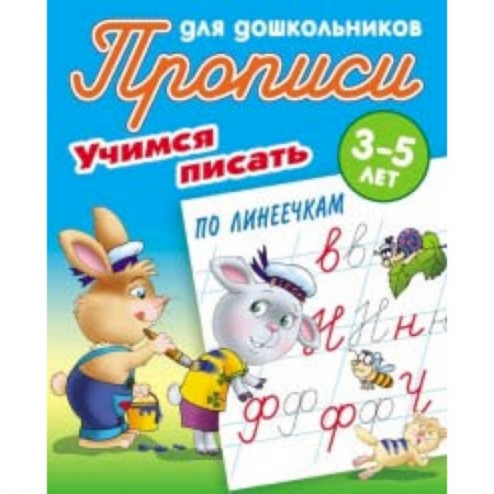 Письмо, мелкая моторика, книга Учимся писать по линеечкам. 3-5 лет заказать