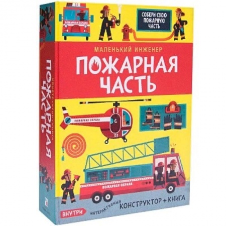 Наука. Техника. Транспорт, книга Маленький инженер. Пожарная часть. заказать