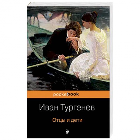 Русская классика, книга Отцы и дети заказать