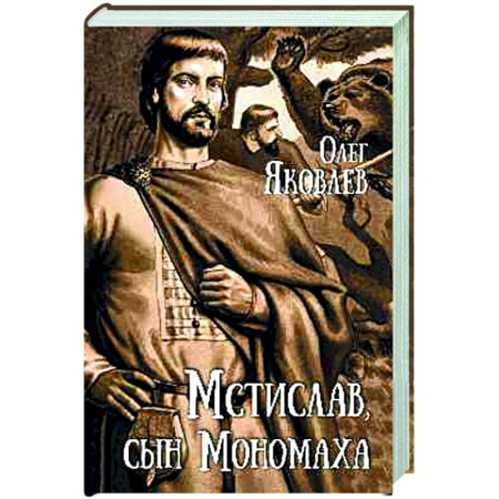 Исторический роман, книга Мстислав, сын Мономаха заказать