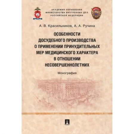 Особые виды права, книга Особенности досудебного производства о применении принудительных мер медицинского характера заказать