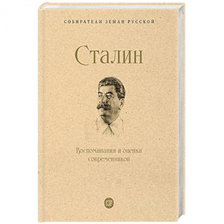 История СССР, книга Сталин. Воспоминания и оценки современников заказать