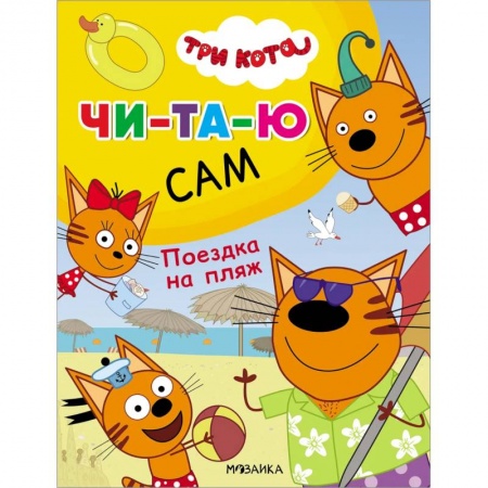 Книги для дошкольников (4-6 лет), книга Поездка на пляж заказать