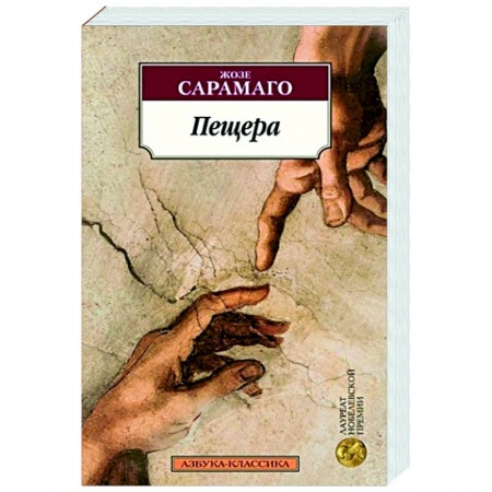 Зарубежная современная проза, книга Пещера заказать