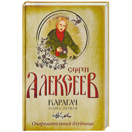 Исторический роман, книга Карагач. Книга 1. Очаровательная блудница заказать