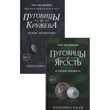 Любовный роман, книга Эротический триллер: Пуговицы и ярость. Ее сердце. Его месть. Пуговицы и кружева. Ее долг. Его желание(комплект из 2 книг) заказать