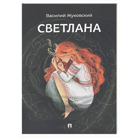 Русская поэзия, книга Светлана заказать