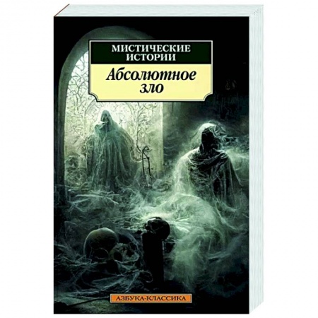 Зарубежная классика, книга Мистические истории. Абсолютное зло заказать