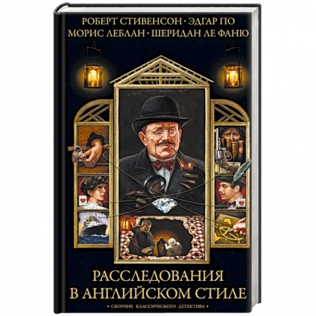 Классика зарубежного детектива, книга Расследования в английском стиле. Сборник классического детектива заказать
