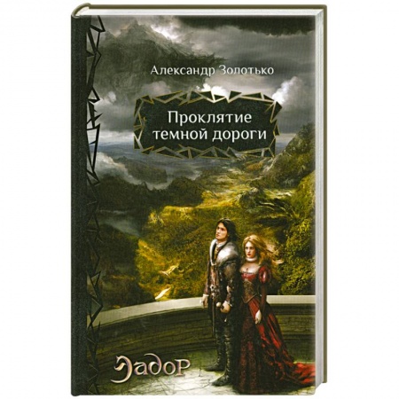 Книги, книга Проклятие темной дороги заказать