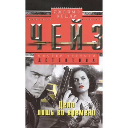 Классика зарубежного детектива, книга Дело лишь во времени заказать