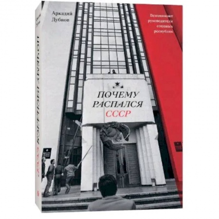История СССР, книга Почему распался СССР заказать