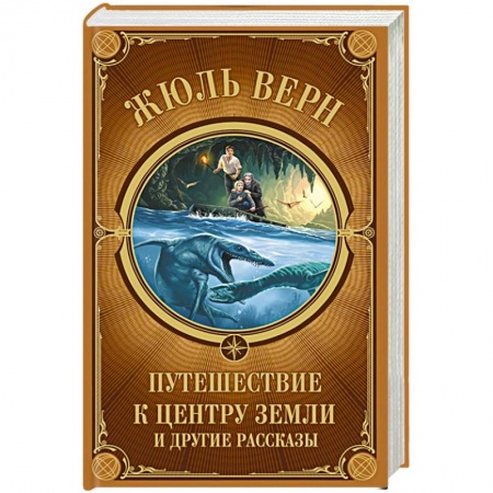 Зарубежная приключенческая литература, книга Путешествие к центру Земли и другие рассказы заказать