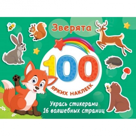 Книжки с наклейками, книга Зверята заказать