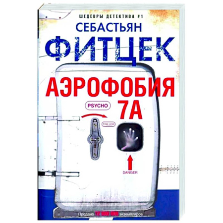 Зарубежный детектив, книга Аэрофобия 7А заказать