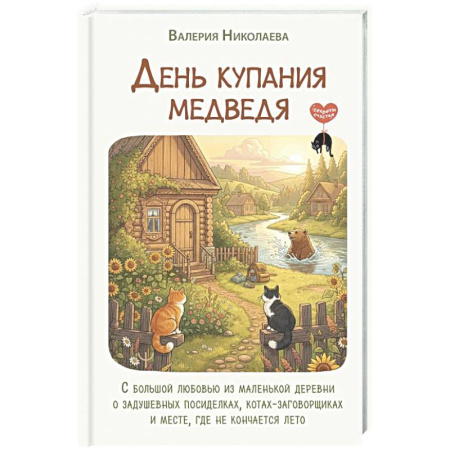 Психологическая практика, книга День купания медведя. С большой любовью из маленькой деревни о задушевных посиделках, котах-заговорщиках и месте, где не кончается лето заказать