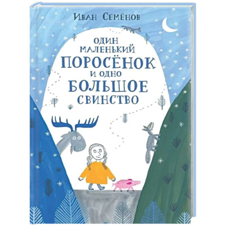 Сказки отечественных писателей, книга Один маленький поросенок и одно большое свинство заказать