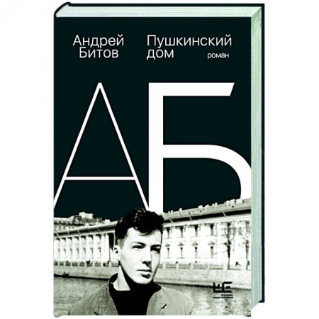 Русская современная проза, книга Пушкинский дом заказать
