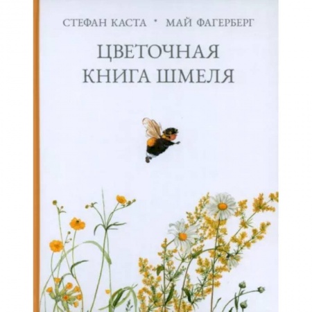Сказки зарубежных писателей, книга Цветочная книга шмеля заказать