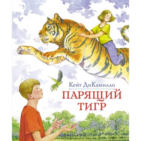 Повести и рассказы о детях, книга Парящий тигр заказать