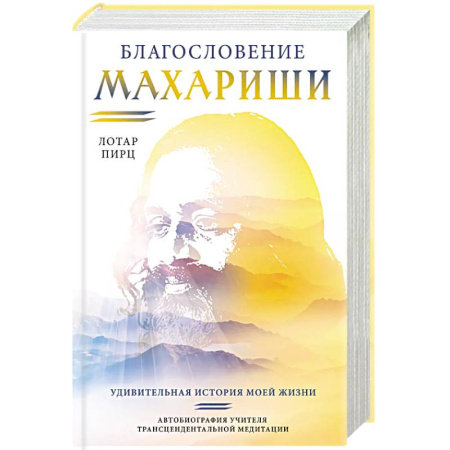 Другие эзотерические учения, книга Благословение Махариши. Удивительная история моей жизни заказать
