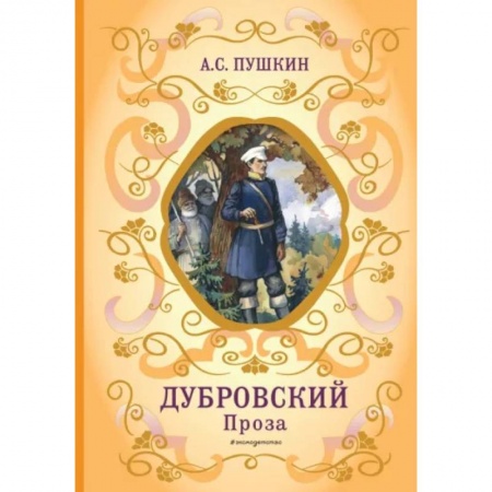 Произведения школьной программы, книга Дубровский заказать