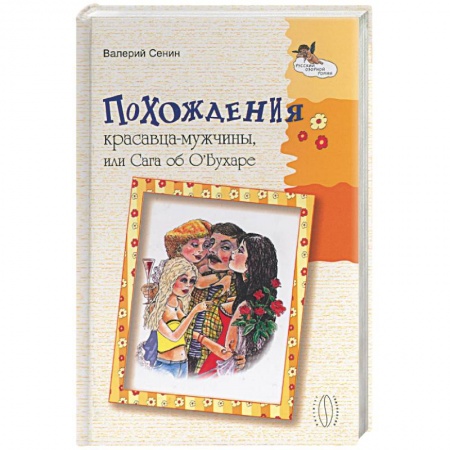 Книги, книга Похождения красавца-мужчины или Сага об О'Бухаре заказать