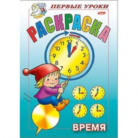 Развивающие раскраски, книга Первые уроки. Время заказать