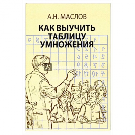 Математика. Алгебра. Геометрия, книга Как выучить таблицу умножения заказать