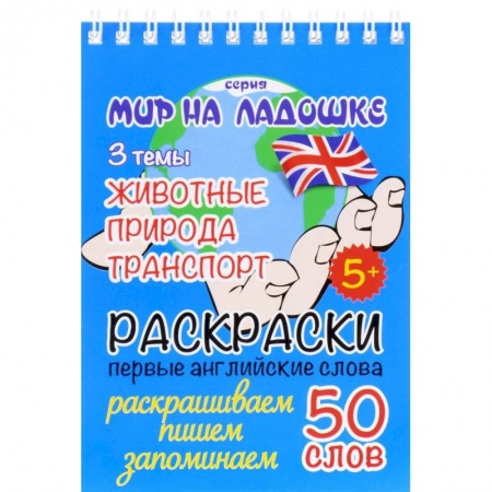 Развивающие раскраски, книга Животные. Природа. Транспорт. Раскраски. Первые английские слова заказать