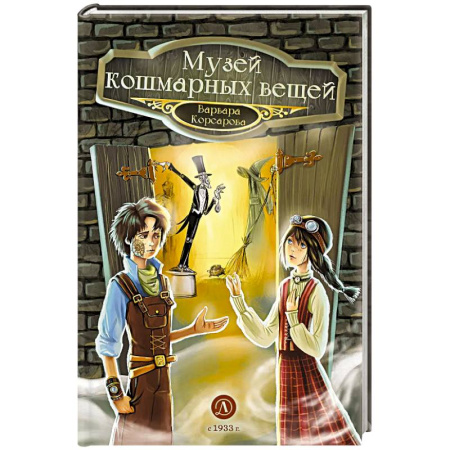 Приключения. Детективы, книга Музей кошмарных вещей заказать
