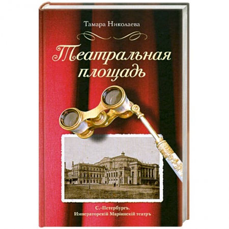 Книги, книга Театральная площадь заказать