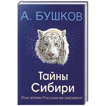 Загадки и тайны истории, книга Тайны Сибири, или зачем Россия ее завоевала заказать