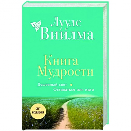 Другие эзотерические учения, книга Книга Мудрости. Душевный свет. Оставаться или идти заказать