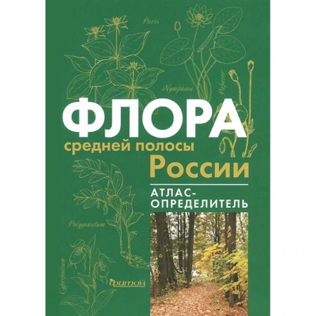Книги, книга Флора средней полосы России. Атлас определитель заказать