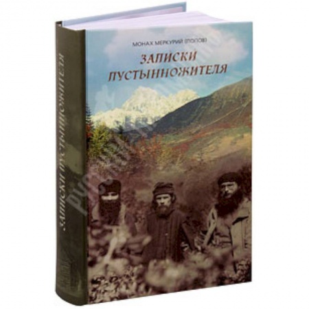 Книги, книга Записки пустынножителя заказать