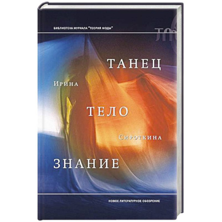Танец. Балет. Хореография, книга Танец, тело, знание заказать