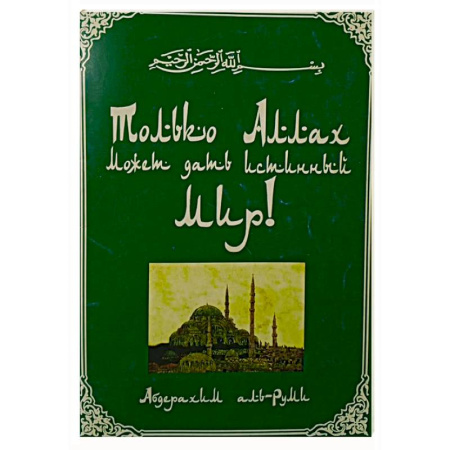 Ислам, книга Только Аллах может дать истиный Мир заказать