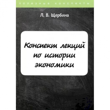 Экономика, книга Конспект лекций по истории экономики заказать