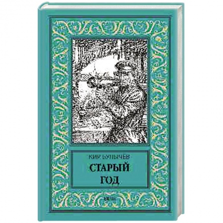 Классическая русская фантастика, книга Старый год заказать