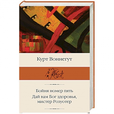 Книги, книга Бойня номер пять. Дай Вам Бог здоровья, мистер Розуотер заказать