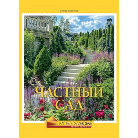 Ландшафтный дизайн сада, книга Частный сад заказать