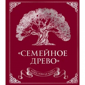 Родословная книга 'Семейное древо'