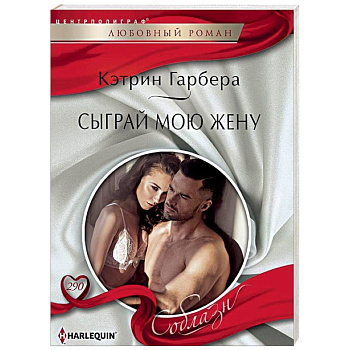 Сыграй мою жену Сыграй мою жену