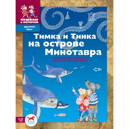 Книги, книга Тимка и Тинка на острове Минотавра. Сборник  задач заказать